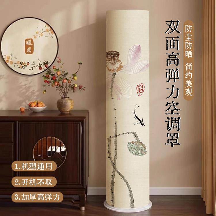 新中式弹力空调防尘罩立式圆柱形通用柜机专用全包挡风空调套盖布