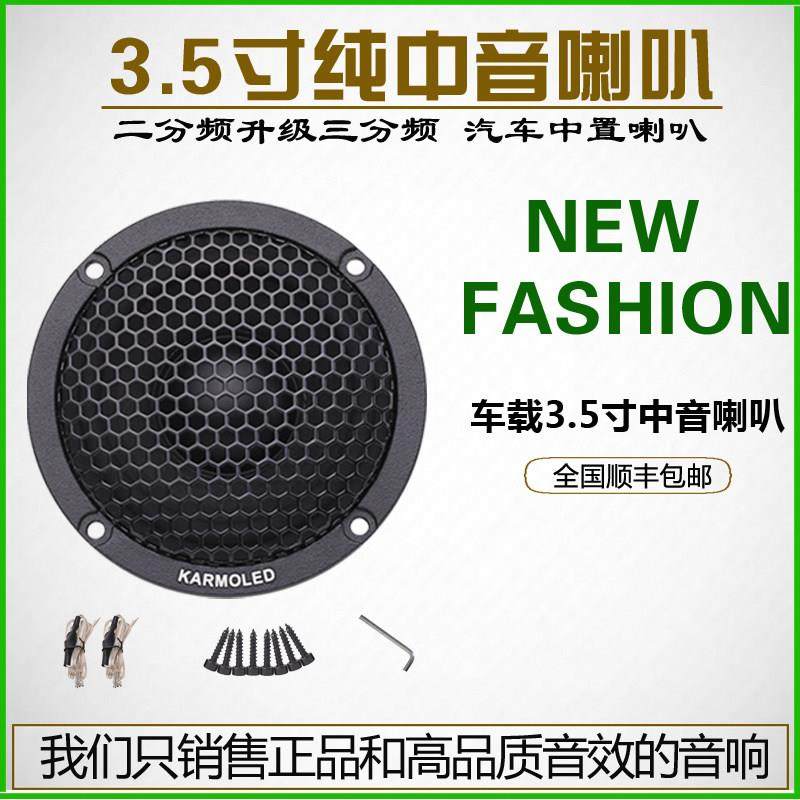 中音喇叭车载汽车音响三分频a柱倒模中控台中置环绕发烧3.5寸纯