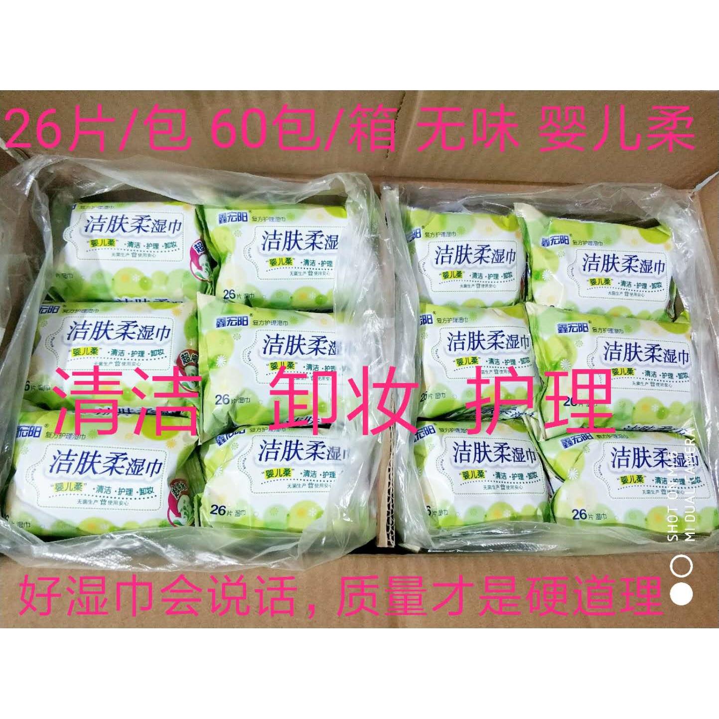 鑫宏阳洁肤柔26片婴儿柔湿巾 清洁 卸妆 护理 一箱60包130元 包邮