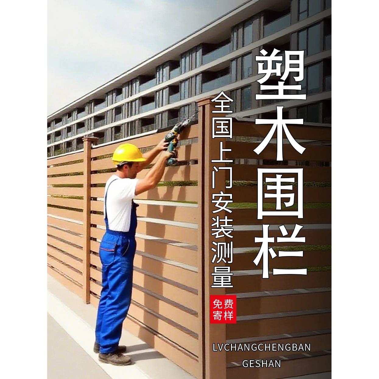 塑木护栏围栏庭院别墅小院子栏杆户外围墙栅栏阳台木塑庭院围挡