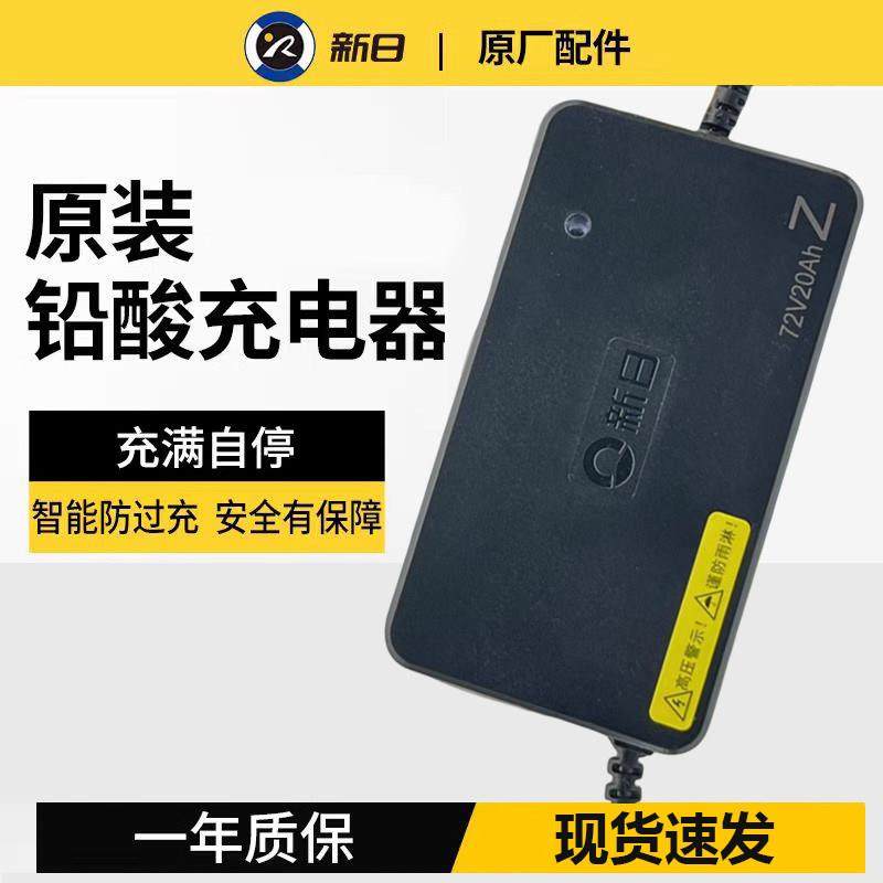 新日电动车充电器原装正品48V60V72V12/20AH原厂石墨烯电池充电器