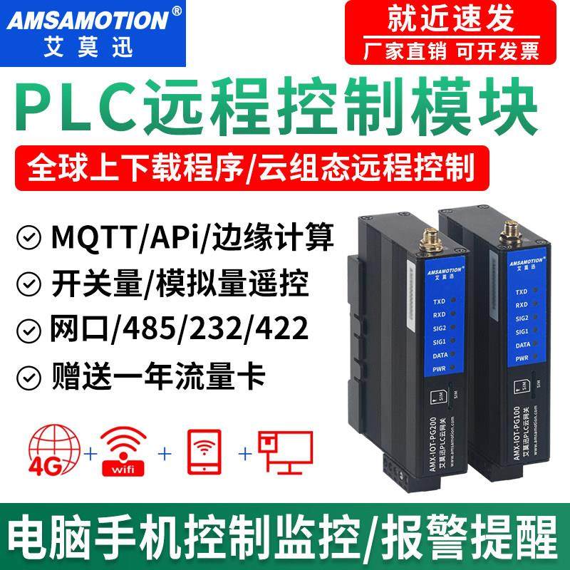 艾莫迅PLC远程控制模块调试下载监控物联网4G云网关国际无线 线通,电子元器件市场,GSM/GPRS/3G/4G模块,淘宝优惠券,粉丝福利购,淘宝优惠卷