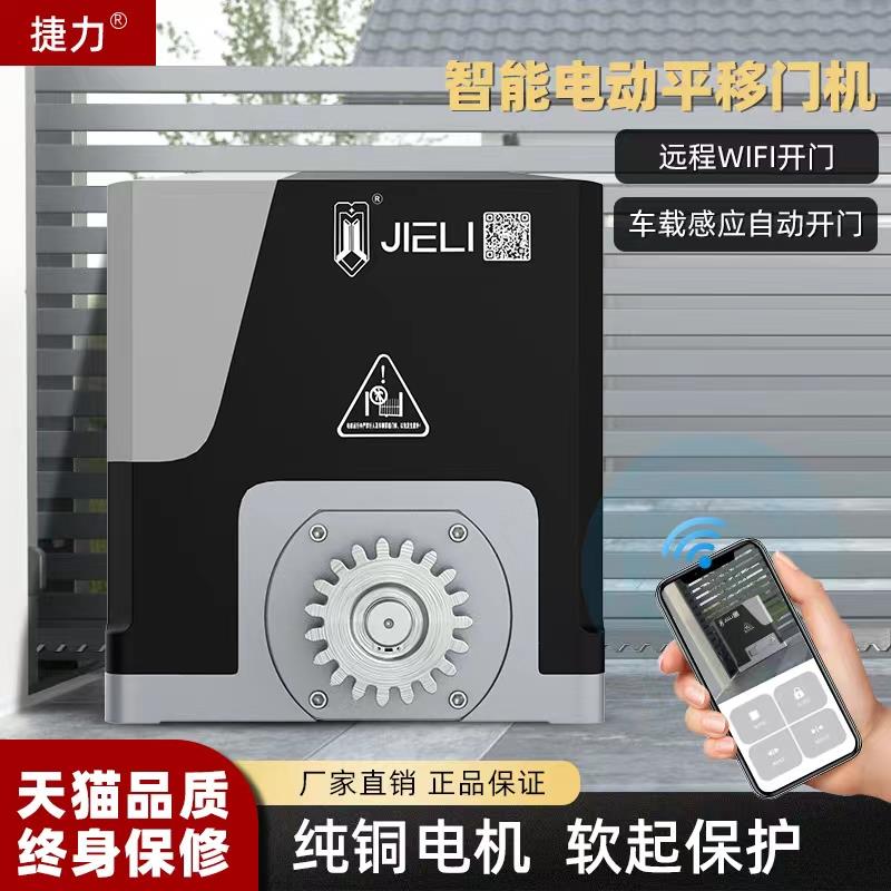 捷力电动开门机全套直线平移自动推拉大门电机农村别墅大门开门器