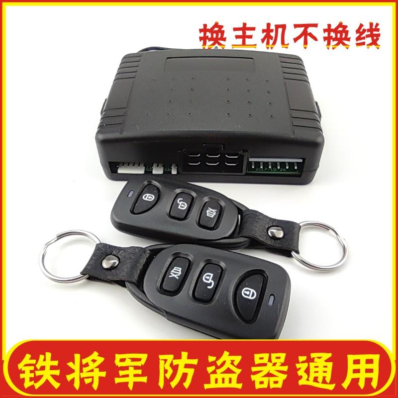 适合铁将军全新通用主机不换线 线汽车防盗器报警手机控车遥控开
