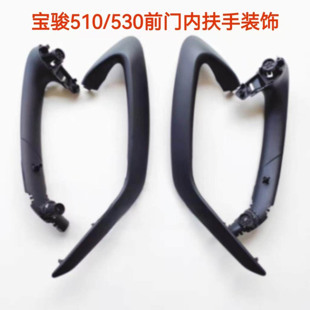 原装宝骏510前门内拉手组件 530内扶手外盖内架 内拉手门上装饰条