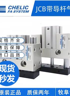 原装气立可CHELIC导杆滑座治具气缸JCB 20 25 32*10*20*30*40*50S