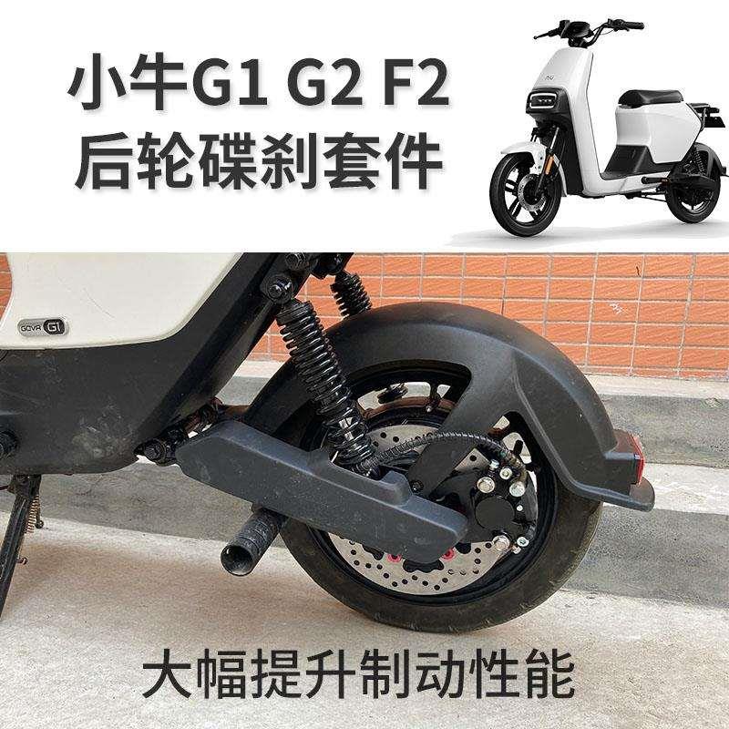 小牛G2 F2 G1改装碟刹套件 GOVA后轮鼓刹改碟刹无损直上