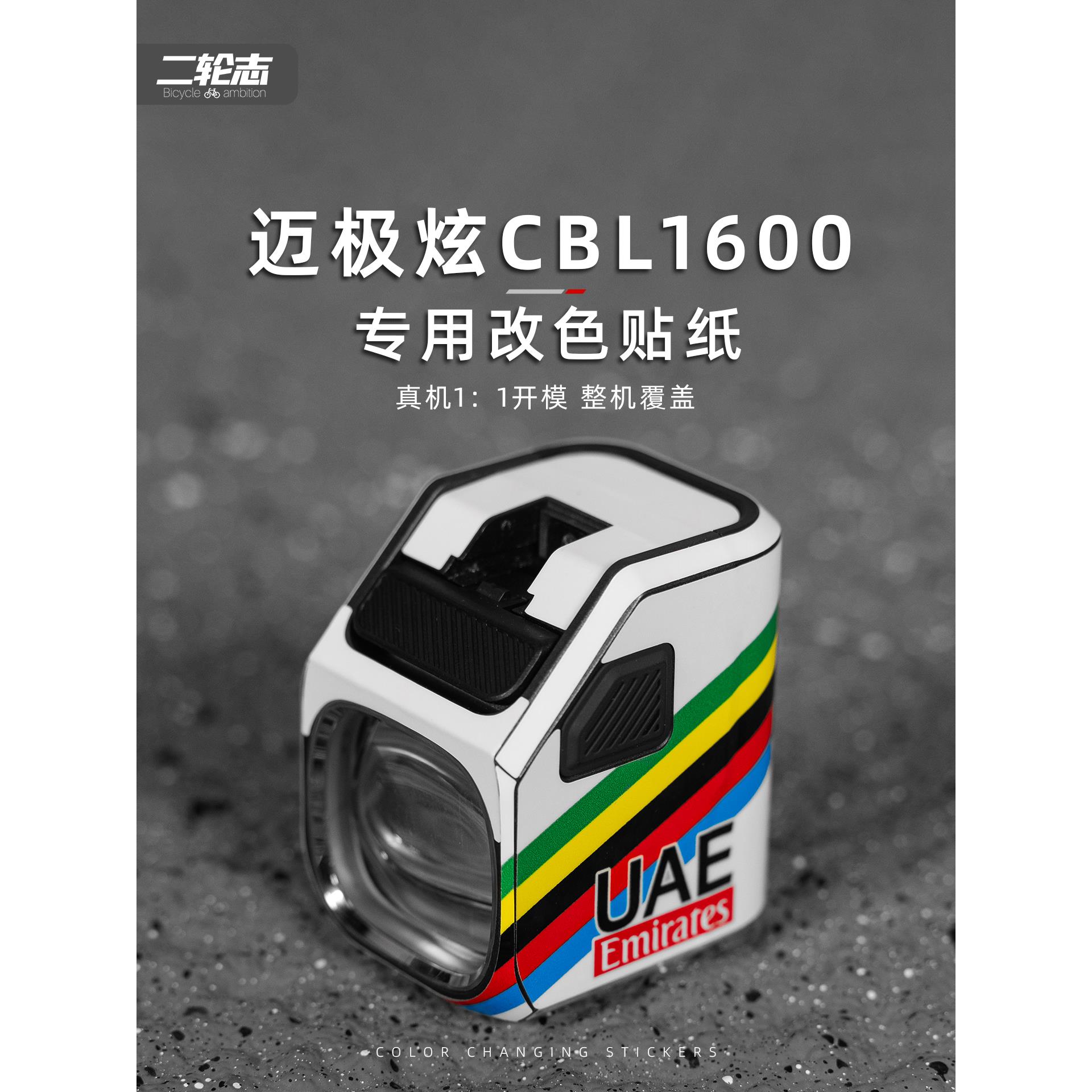 适用于迈极炫CBL1600-1600SD车灯改色膜自行车拉花装饰涂装贴纸