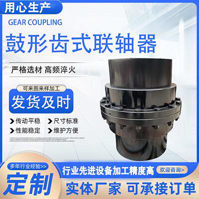 鼓型齿联轴器齿式联轴器大扭矩齿轮传动连接轴GIICL锻钢齿部淬火