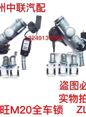 北汽威旺M20M30M40S昌河M50F全车锁芯点火开关转向锁 电门锁 正厂