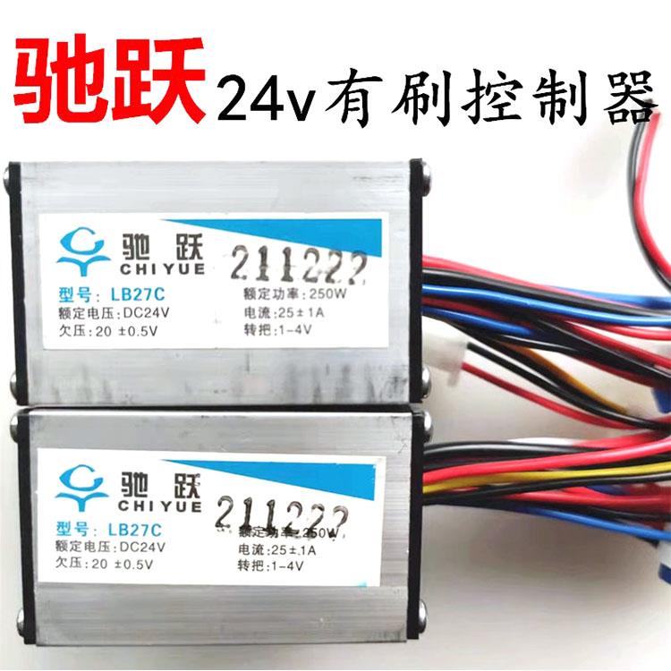 驰跃24v有刷控制器LB27小海豚电动滑板车控制器LB27C转速把调速把
