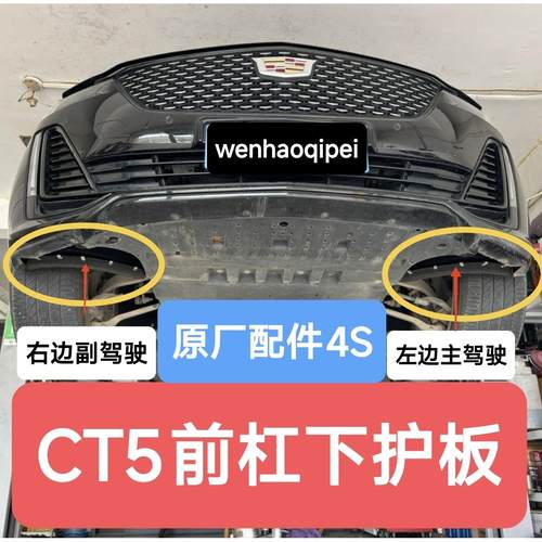 适用凯迪拉克CT5叶子板内衬 三角板 挡泥板 前轮下护板 前杠护板