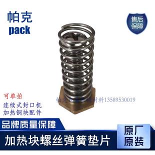 华联连续式 冷却块配件螺丝弹簧铜垫片 封口机配件 铜加热块配件
