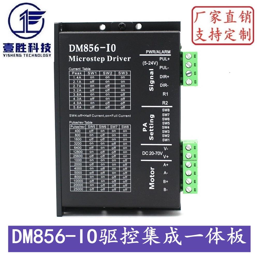 DM856-IO款 自发脉冲版 驱动控制集成一体板 无需外部控制器