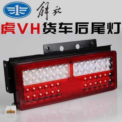 LED高亮一汽青岛解放虎vh后尾灯虎威虎v虎vm轻卡货车刹车灯总成