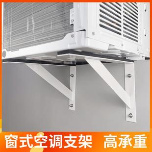 窗式空调安装支架外机窗口式空调支架窗机挂架配件加厚三角架直角