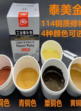 泰美金TMJ114铜质修补剂金属胶铜材缺陷铸工胶青铜紫铜黄铜色500g