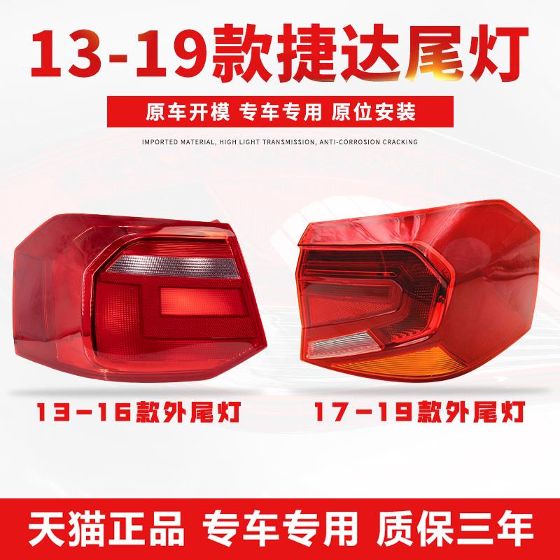 适用于13-19款福斯新老捷达后尾灯 倒车转向煞车灯罩外壳大灯总成