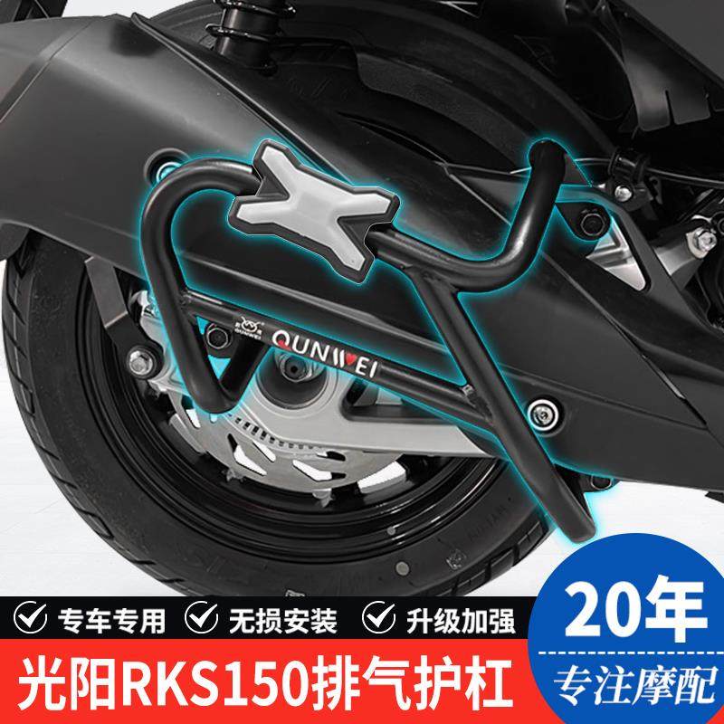 适用光阳Racing X150 H150机车RKS排气护杠RKH消音器杠改装配件