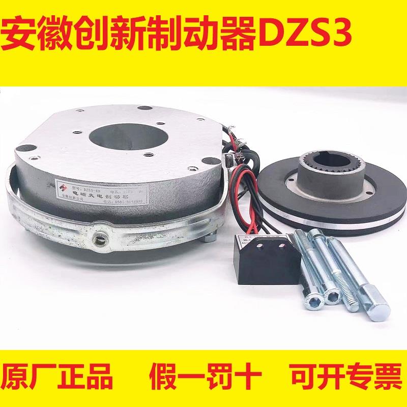 安徽创新电磁失电制动器刹车抱闸DZS3-05/08/15/30/40/80/150/200