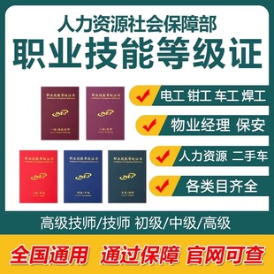 人社部职业技能等级证高级技师证保安电工焊工厨师物业经理证网课
