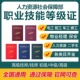 人社部职业技能等级证高级技师证保安电工焊工厨师物业经理证网课