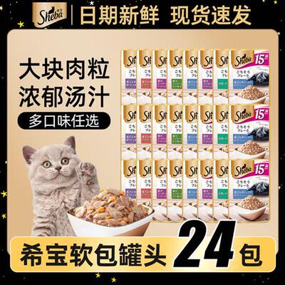 进口希宝湿粮包软包猫罐头猫咪零食成猫幼猫汤包妙鲜包营养猫条