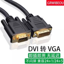 DVI转VGA转换线241/5显卡转换器转接头电脑主机转接显示器D桌面