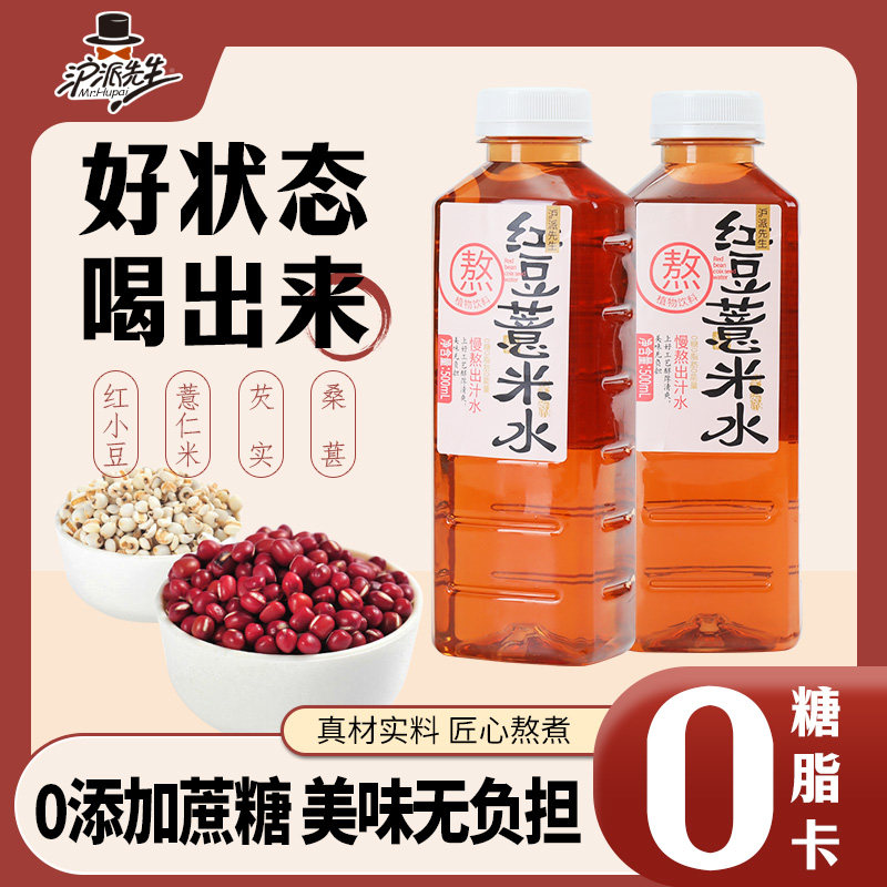沪派先生红豆薏米水饮料0糖0脂0卡芡实桑葚果汁中式养生植物饮品