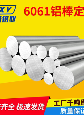 6061铝棒实心圆柱铝棒铝合金圆棒材4/5/6/8/10-500mm零切加工定制