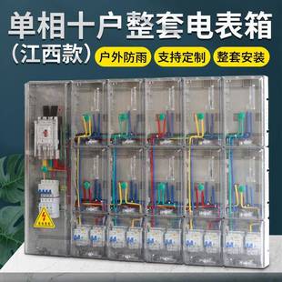 出租屋用电表配电箱整套10表位家用 单相十户透明电表箱江西款