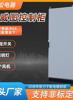 厂家直供仿威图柜PS九折型材IP65可定制独立组合电气控制柜