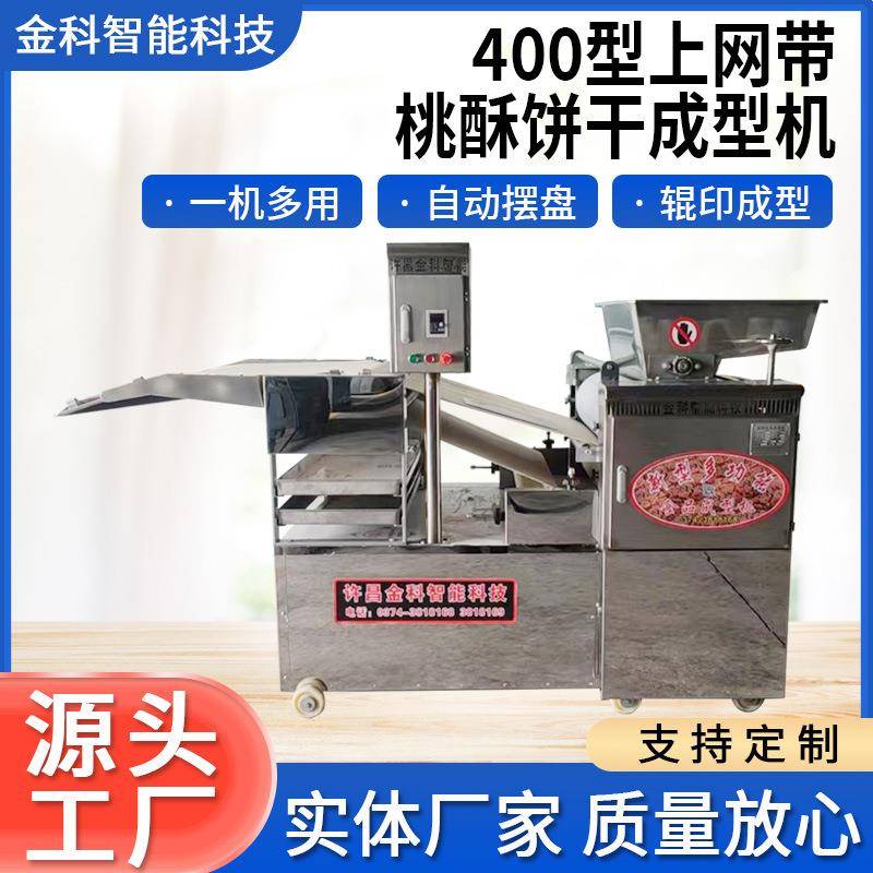 400型上网带桃酥饼干成型机