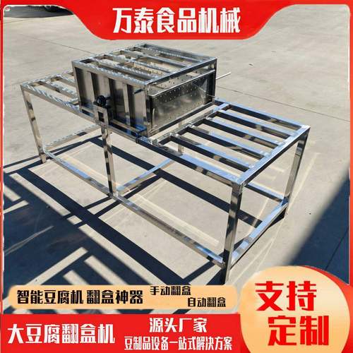 大豆腐翻盒机豆制品工厂用翻筐机大小尺寸都可做全自动豆腐机