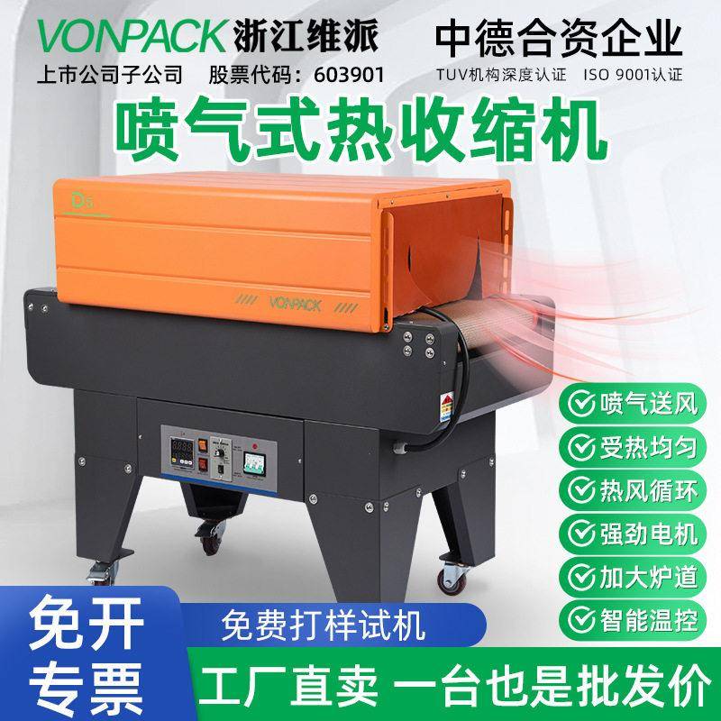 维派喷气式热收缩膜包装机全自动热缩机小型塑封膜礼盒机器pof膜