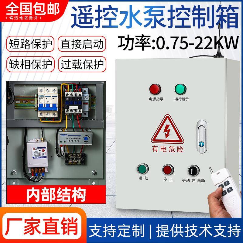 远程遥控水泵控制配电箱过载保护无线浮球开关启动38220v三相电机