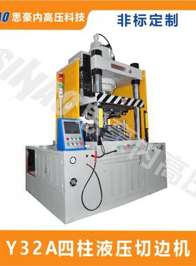 佛山加工定制压铸件YA32切边机快速冲毛刺精密四柱液压油压机
