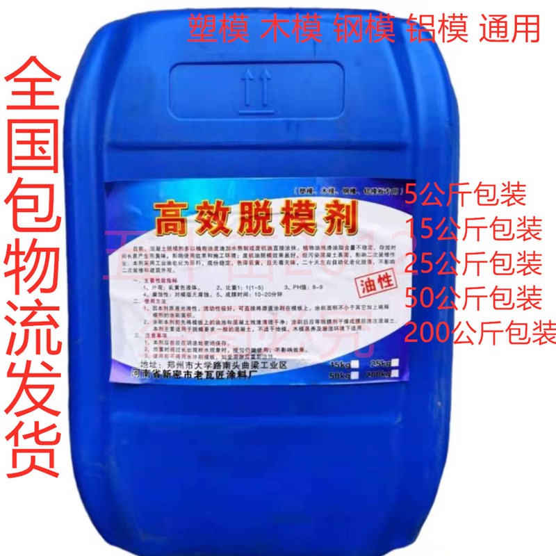 水性脱模剂油性脱模剂铝模板钢模建筑模板脱模油混凝土脱模剂包邮