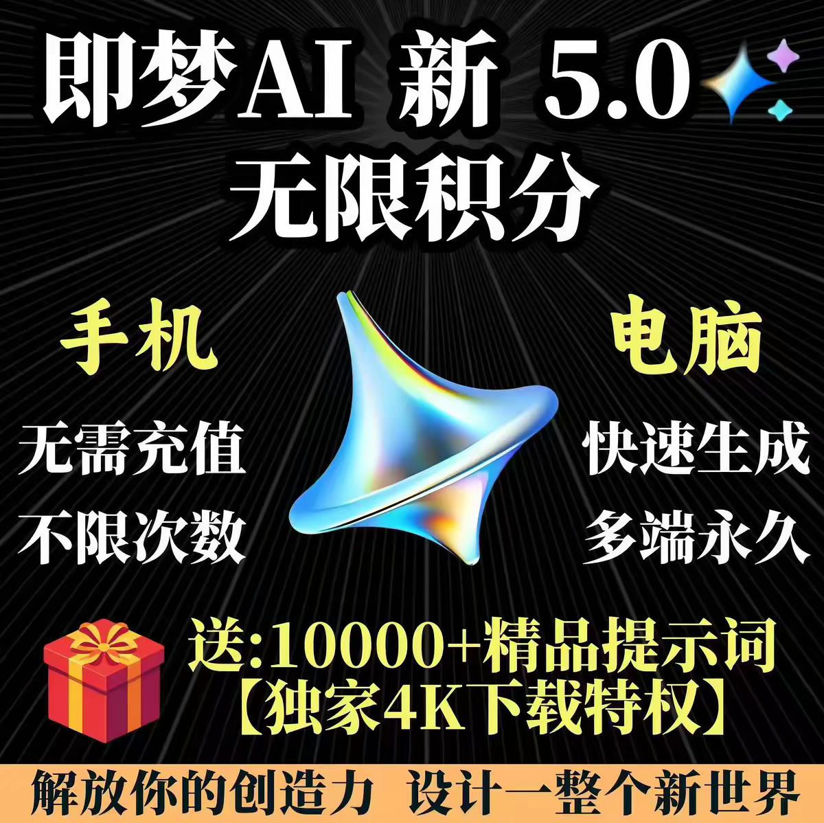 即梦ai4.55.0无限会员积分永久免费图片视频制作viduai海螺ai图片