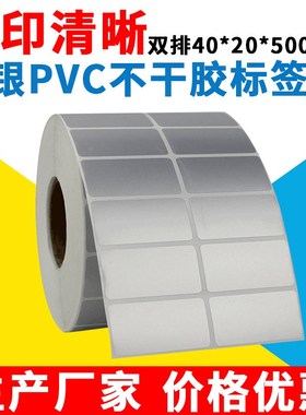 哑银不干胶标签纸PVC防水防刮塑料固定资产标签纸双排40*20Z*5000