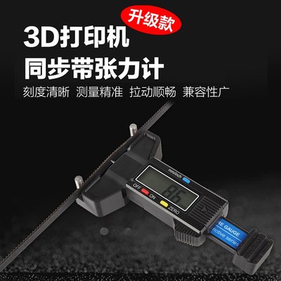 3D打印机配件 2gt同r步带皮带张力计调机测量工具电子数显减少纹