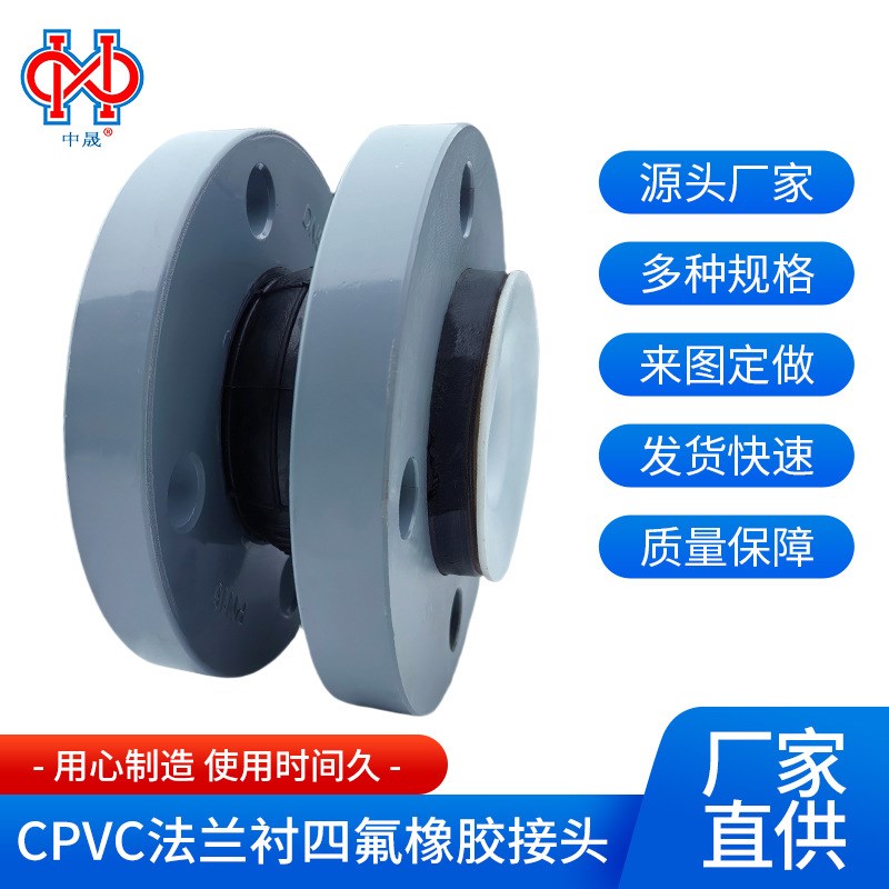 CPVC法兰衬四氟橡胶接头不易腐蚀减震降M噪 化工管件F4软连接