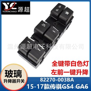 17年 003CA车窗控制按键X15 适用传祺GS4 GA6玻璃升降器开关82270
