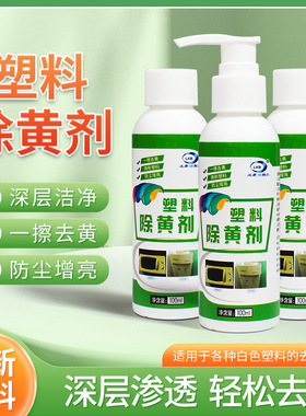 LKB塑料除黄剂液体去黄变白清洁剂冰箱空调深层洁净防尘增亮
