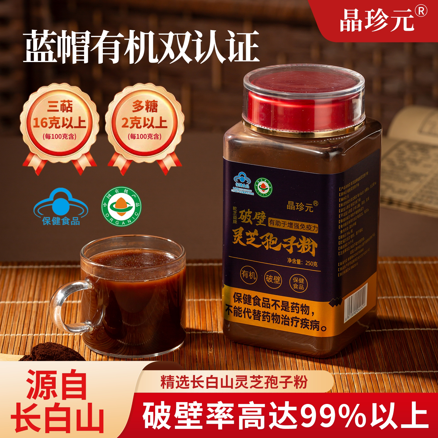 晶珍元破壁灵芝孢子粉 长白山头道孢子粉 特级高含量滋补礼品蓝帽