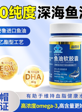晶珍元鱼油软胶囊90%高纯度omega3深海秘鲁进口原料鱼油DHA清血管