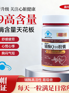 99%超高含量辅酶Q10胶囊保护心脏