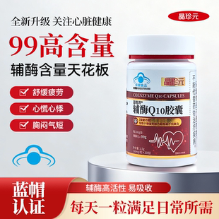 99%超高含量天花板保护心脏 升免疫高纯度蓝帽 辅酶Q10胶囊 晶珍元