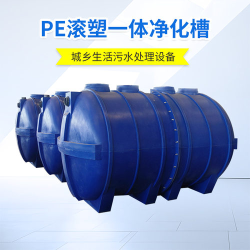 智能净化槽污水处理设备 生活污水处理 一体化滚塑PE地埋净化槽