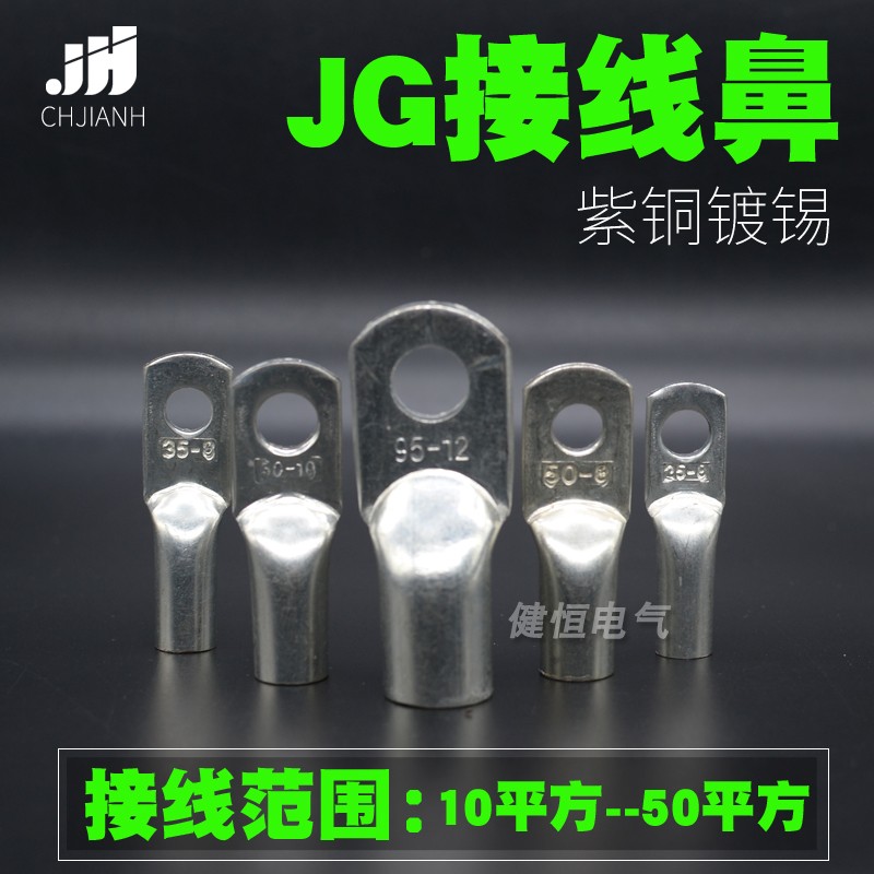 船用镀锡JG16/25/35/50-6-8-10-12铜鼻子 紫铜接线鼻子铜线耳端头